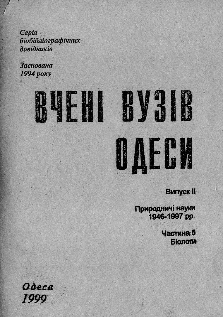 Природничі науки 1946-1997, ч. 5 : Біологи